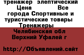 тренажер  элептический › Цена ­ 19 000 - Все города Спортивные и туристические товары » Тренажеры   . Челябинская обл.,Верхний Уфалей г.